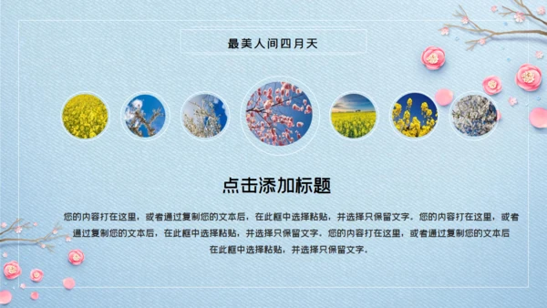 浪漫唯美风最美人间四月天通用PPT模板