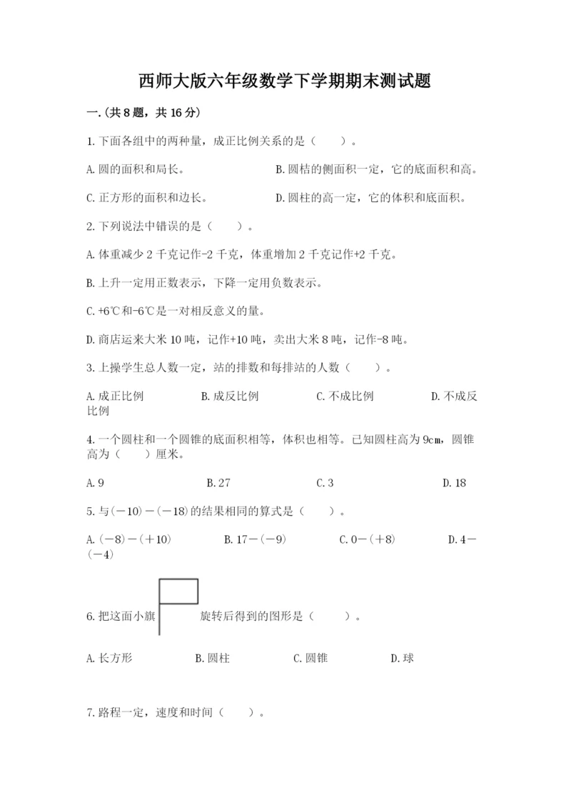 西师大版六年级数学下学期期末测试题精品【达标题】.docx