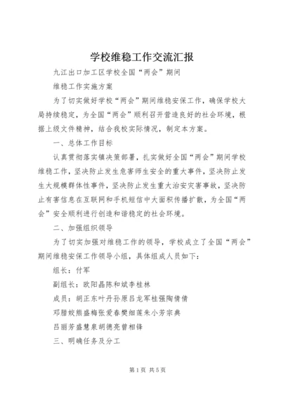 学校维稳工作交流汇报 (4).docx