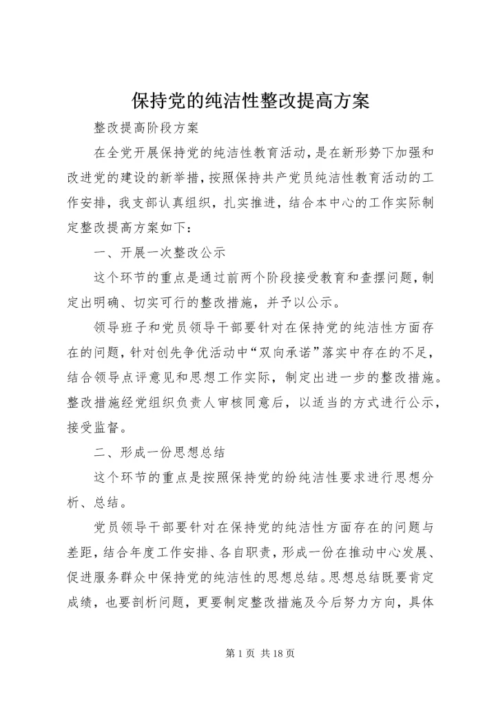 保持党的纯洁性整改提高方案.docx