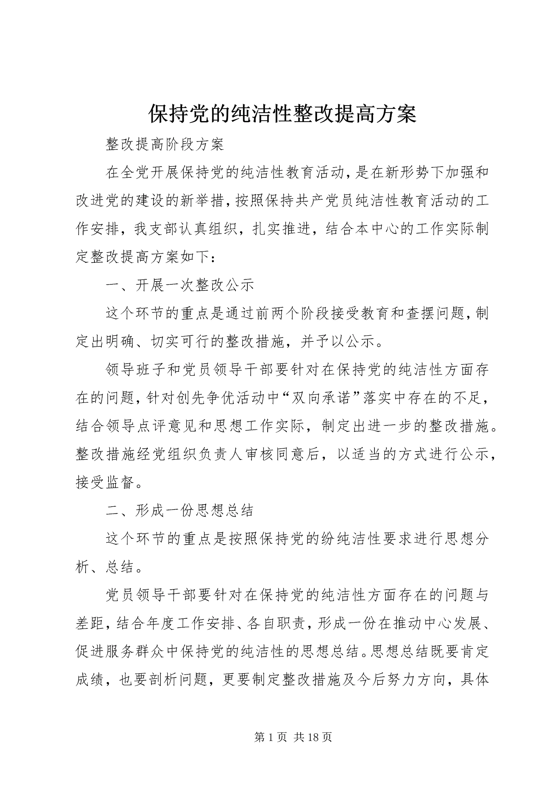 保持党的纯洁性整改提高方案.docx