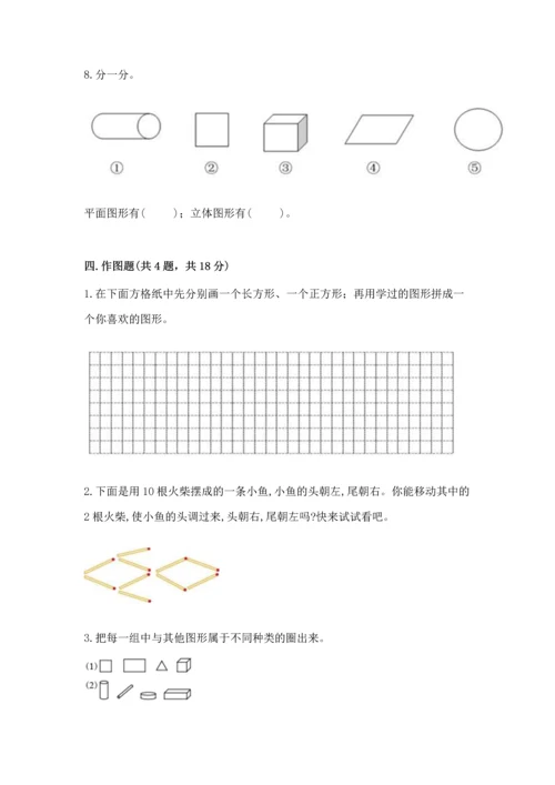 苏教版一年级下册数学第二单元 认识图形（二） 测试卷（突破训练）.docx