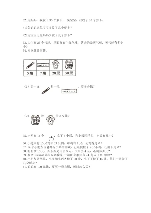 小学一年级下册数学应用题80道(突破训练).docx