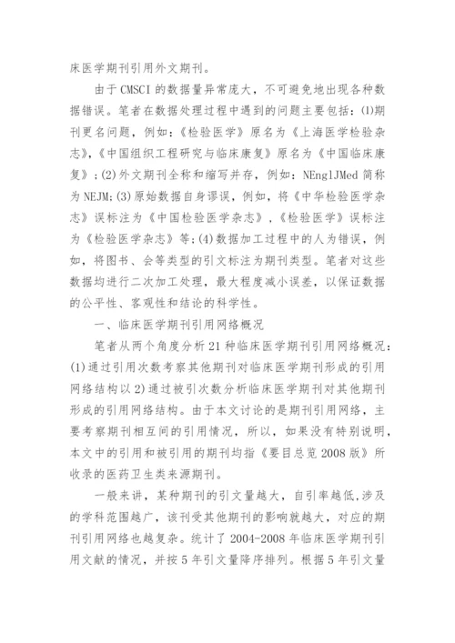我国临床医学期刊引用网络分析的论文.docx