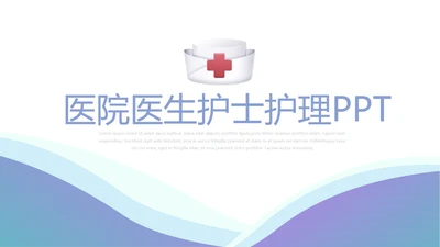 蓝色大气医院医生护士护理动态PPT