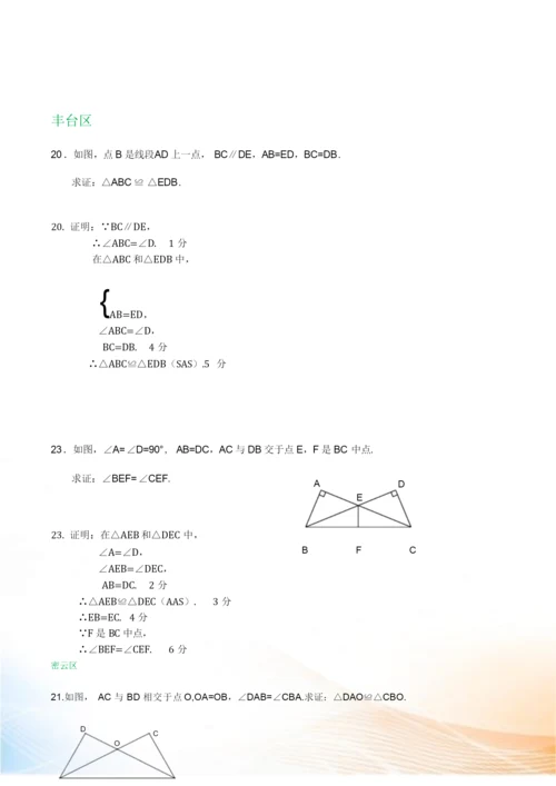 北京市八年级上册期末数学试卷精选汇编：几何证明专题(含答案).docx
