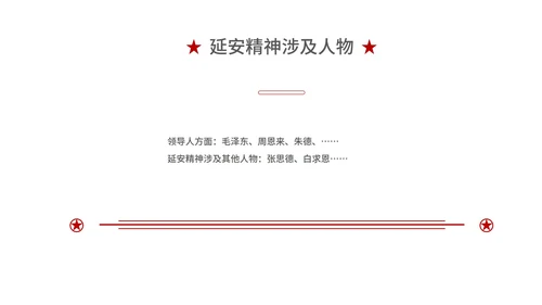 红色党政风延安精神PPT模板