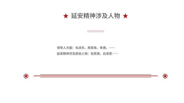 红色党政风延安精神PPT模板