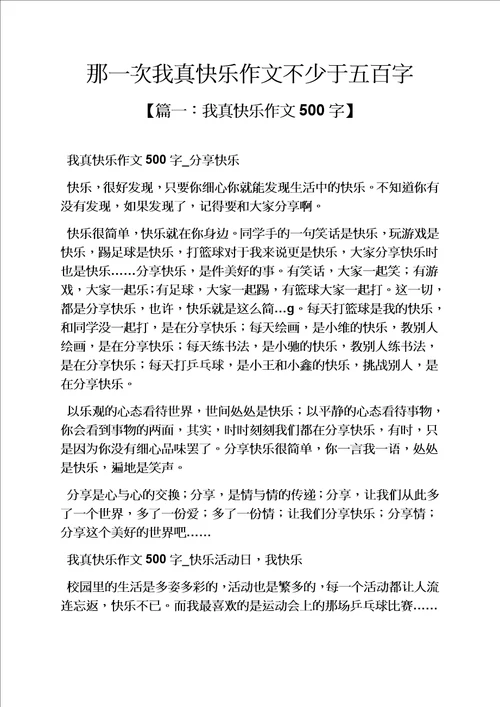 那一次我真快乐作文不少于五百字
