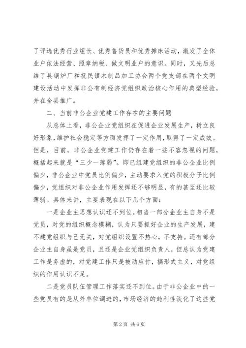 当前非公企业党建工作情况调查.docx