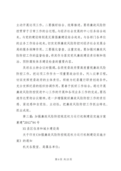 加强廉政风险防控规范权力运行机制建设工作推进会讲话.docx