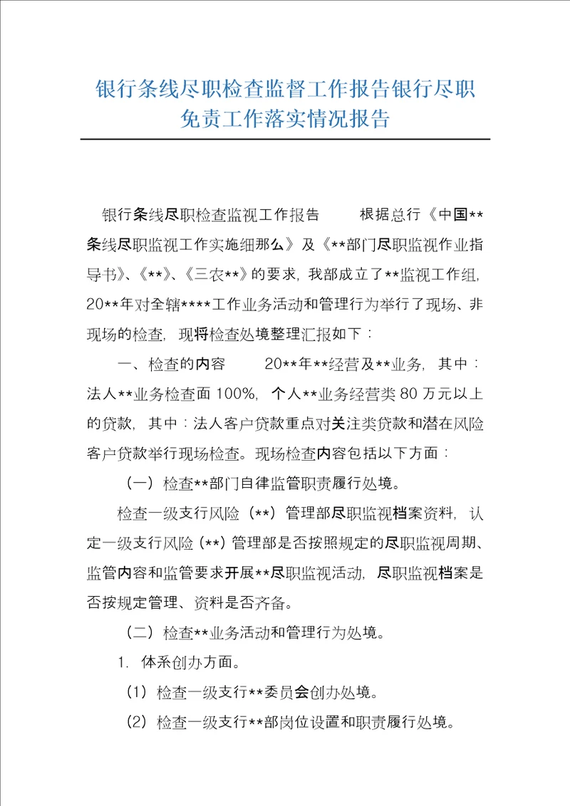 银行条线尽职检查监督工作报告银行尽职免责工作落实情况报告