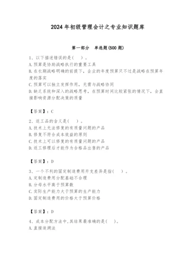 2024年初级管理会计之专业知识题库【研优卷】.docx