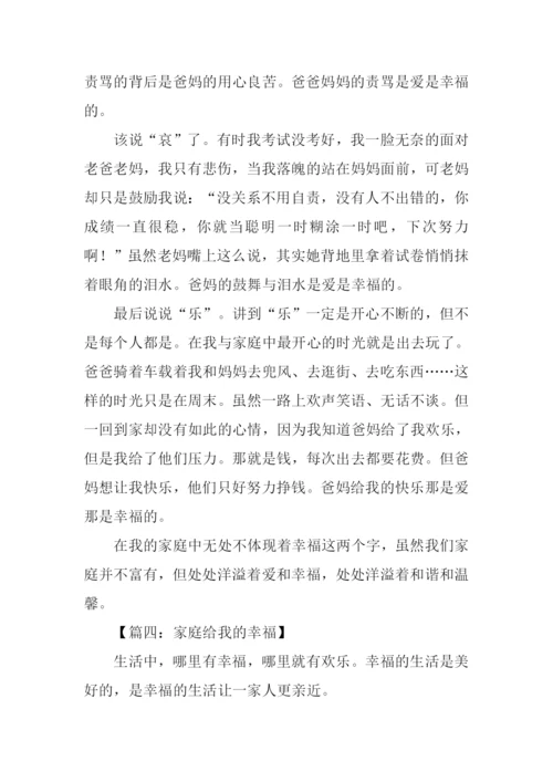 家庭给我的幸福作文.docx