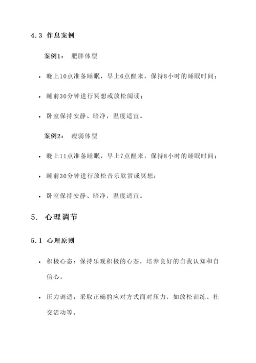 中医养生体型管理方案