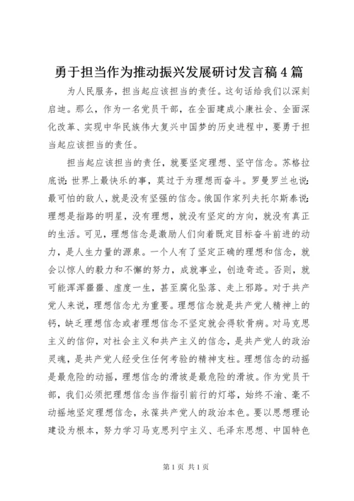 勇于担当作为推动振兴发展研讨发言稿4篇.docx