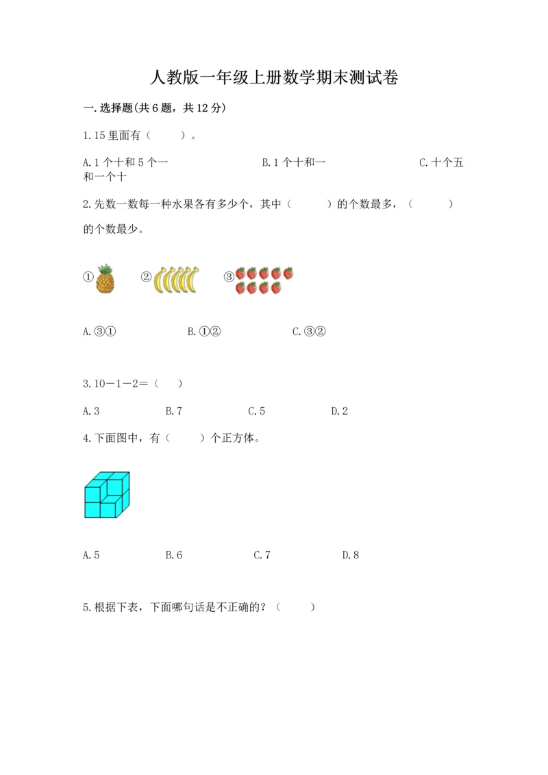 人教版一年级上册数学期末测试卷附参考答案（精练）.docx