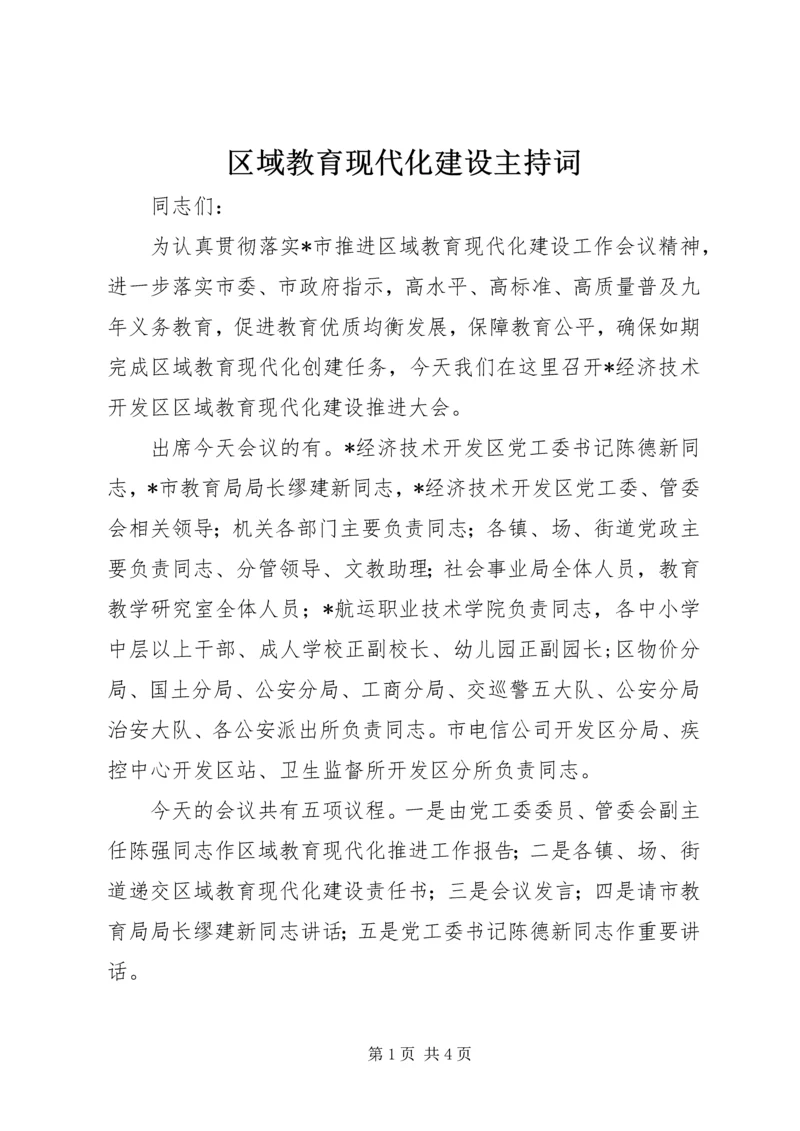 区域教育现代化建设主持词.docx