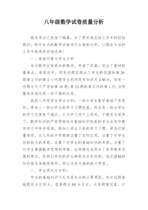 八年级数学试卷质量分析.docx