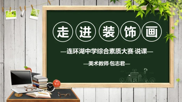 色彩装饰画教师说课ppt