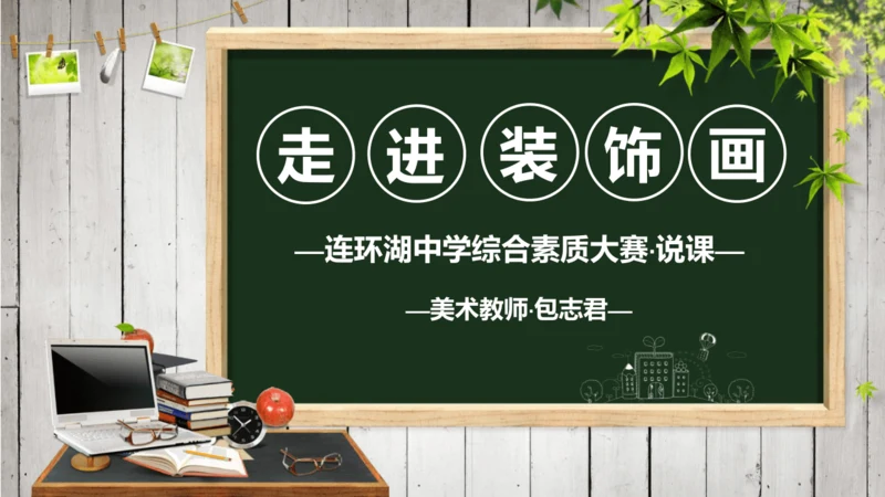色彩装饰画教师说课ppt