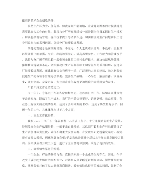 精编之厂长年终工作总结范文3篇.docx