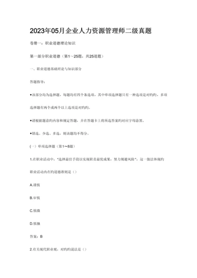 2023年人力资源管理师二级真题及答案解析.docx