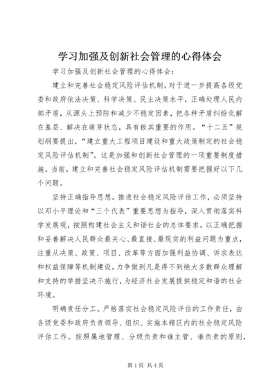 学习加强及创新社会管理的心得体会.docx