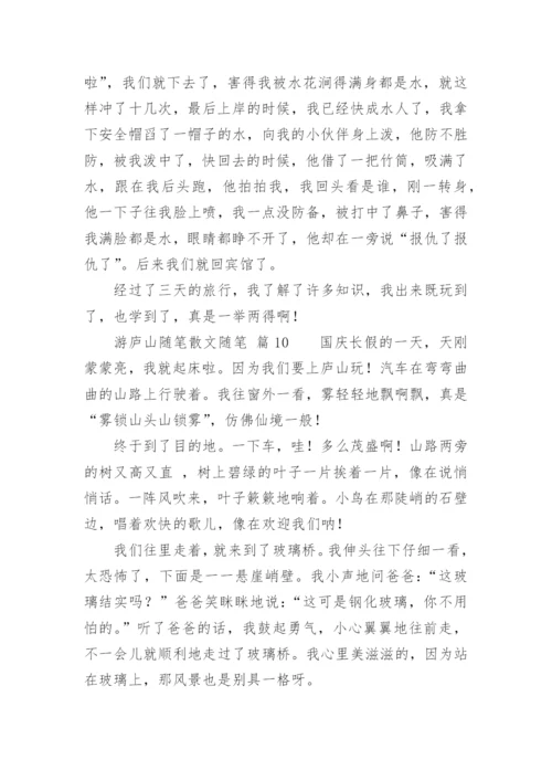 游庐山随笔散文随笔.docx