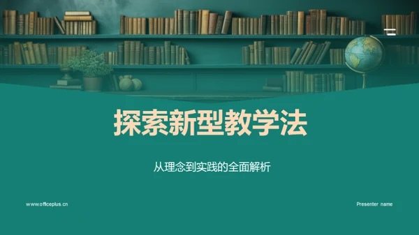 探索新型教学法