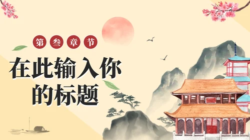 古风中国风水墨教师教学PPT模板