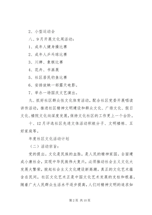 年度社区文化活动计划.docx