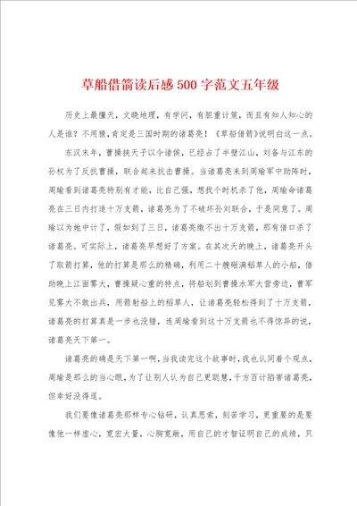 草船借箭读后感500字范文五年级