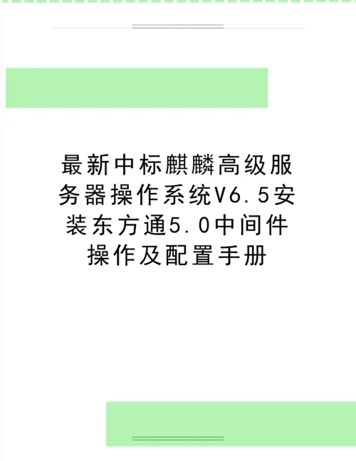 中标麒麟高级服务器操作系统V6.5安装东方通5.0中间件操作及配置手册.docx