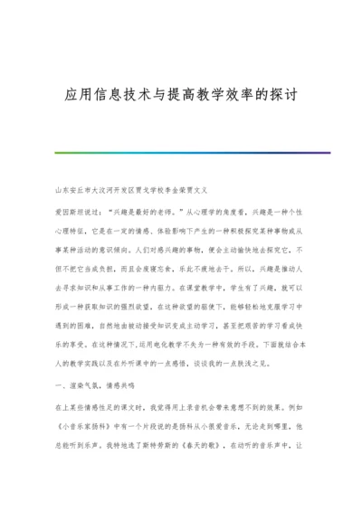 应用信息技术与提高教学效率的探讨.docx