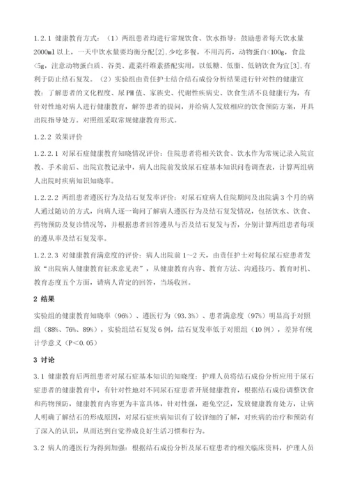 结石成份分析在尿石症患者健康教育中的应用.docx