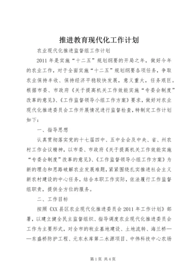 推进教育现代化工作计划 (3).docx