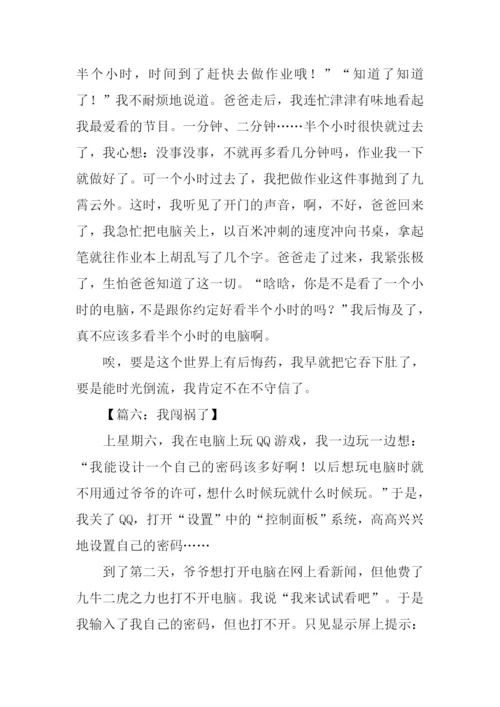 我闯祸了作文400字.docx