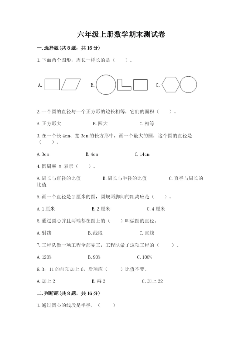 六年级上册数学期末测试卷附完整答案（典优）.docx