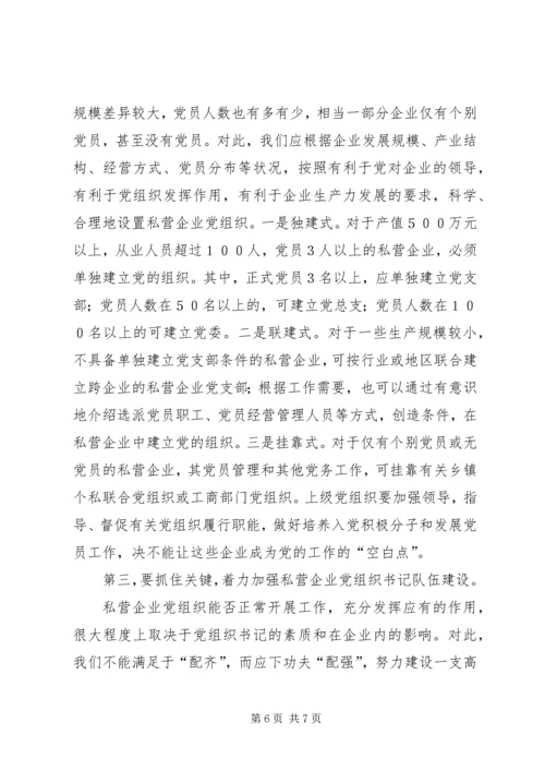 私营企业党组织现状透视与对策的思考.docx