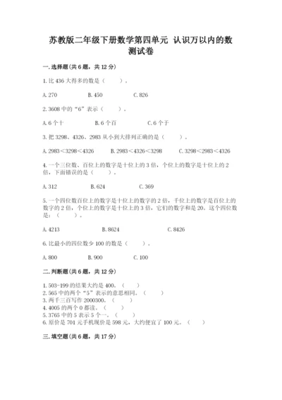 苏教版二年级下册数学第四单元 认识万以内的数 测试卷精选.docx