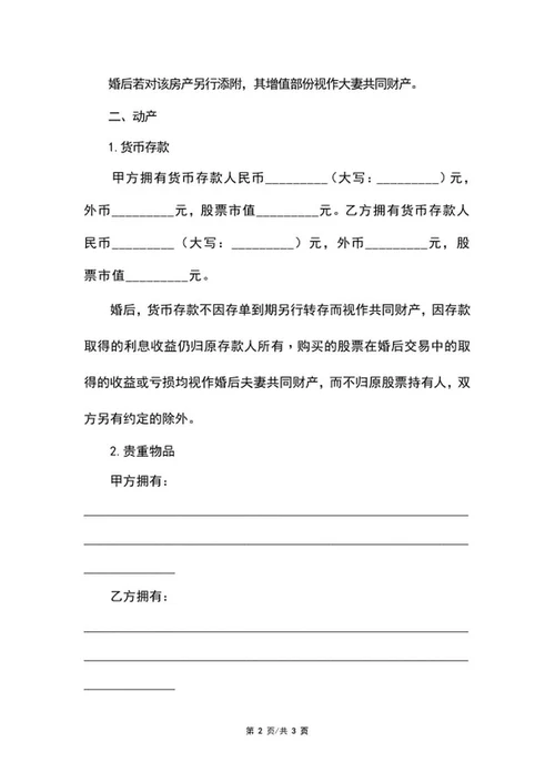 婚前财产协议书范文word模板