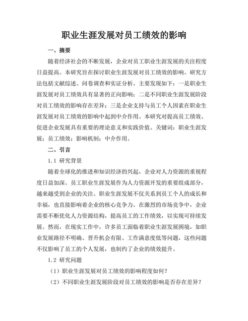 职业生涯发展对员工绩效的影响