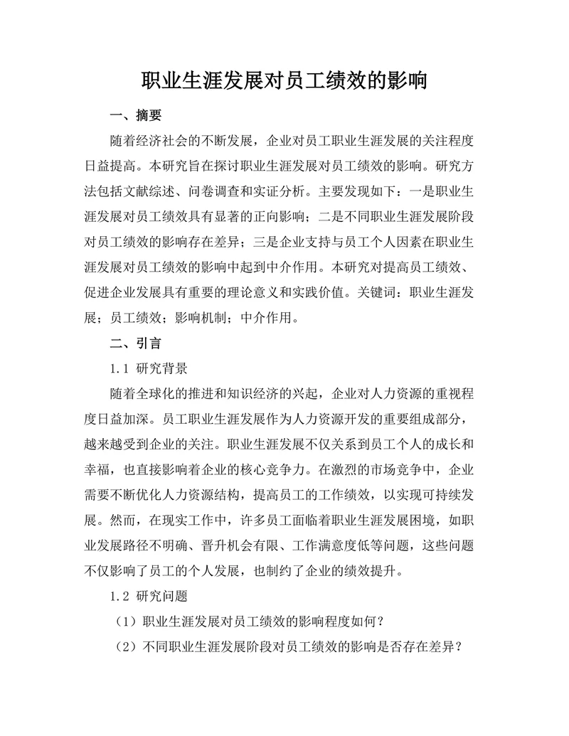 职业生涯发展对员工绩效的影响