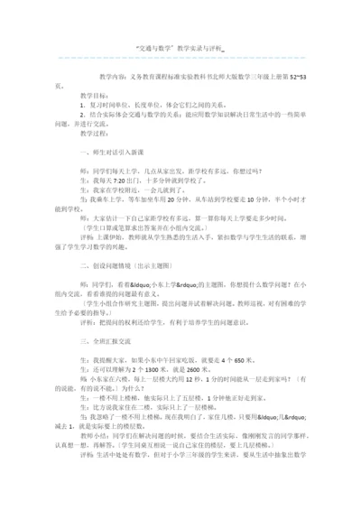 “交通与数学”教学实录与评析-.docx