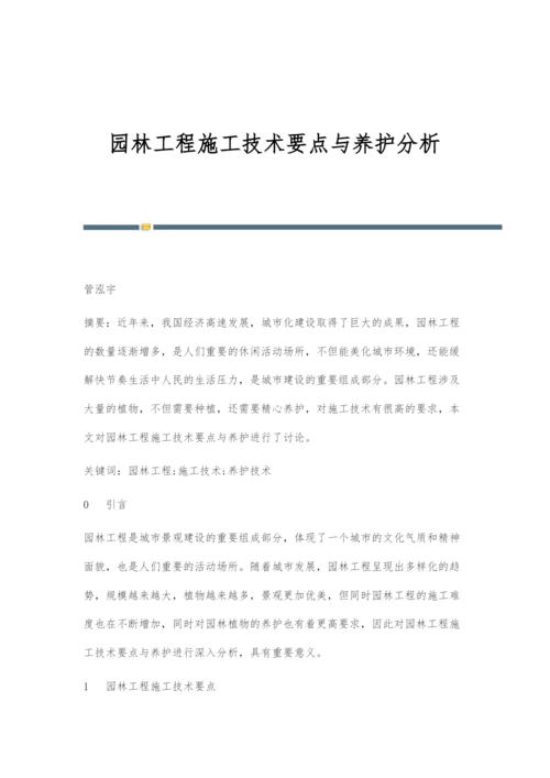 园林工程施工技术要点与养护分析.docx