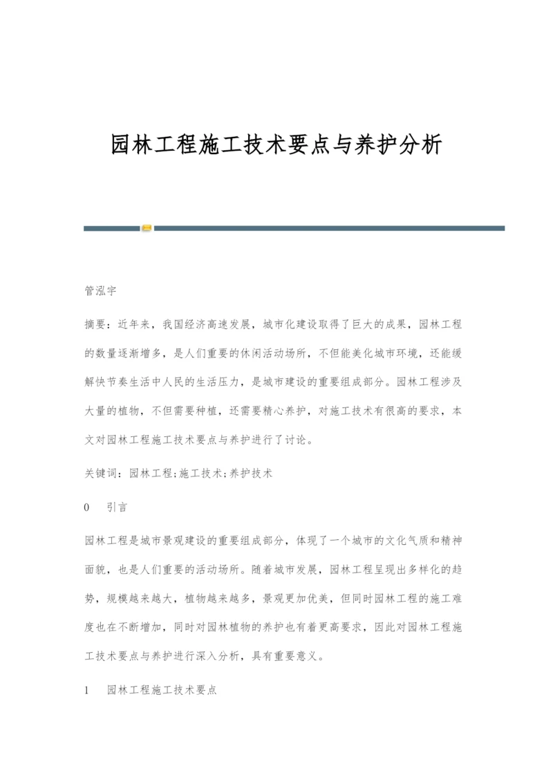 园林工程施工技术要点与养护分析.docx