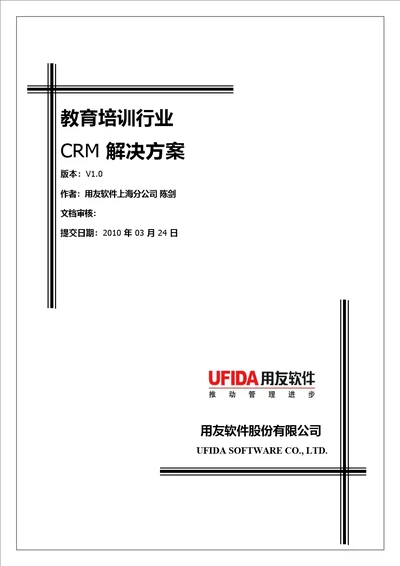 教育培训行业CRM解决方案综述pdf36页