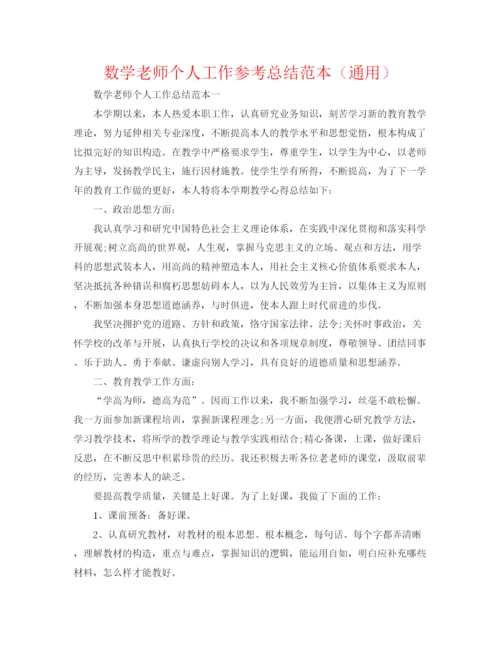 精编之数学教师个人工作参考总结范本（通用）.docx