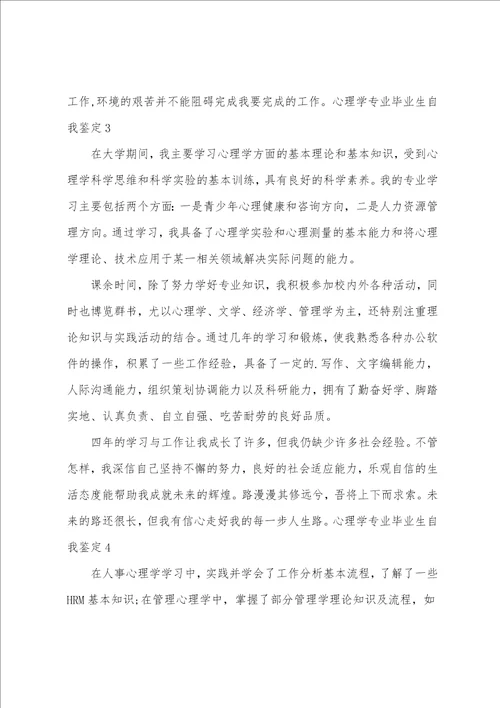 心理学专业毕业生自我鉴定